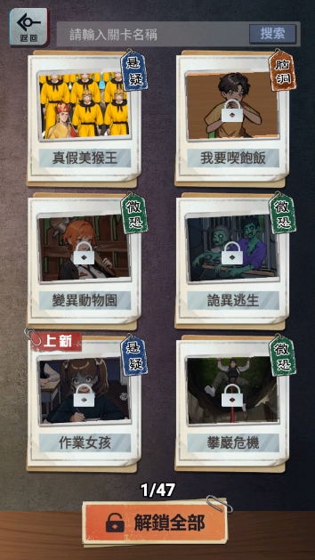 伪人怪谈关卡选择界面