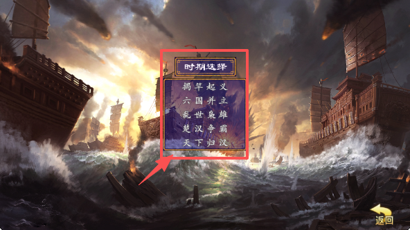 楚汉群英传时期选择界面