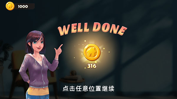 旅行装饰游戏过关领取奖励界面