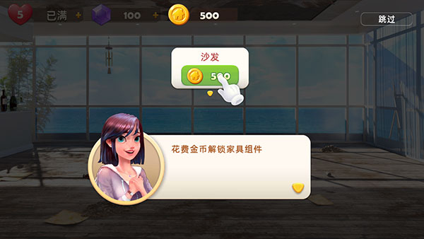 旅行装饰游戏解锁沙发花费金币提示