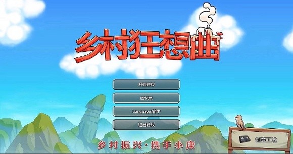 乡村狂想曲游戏主界面创建存档操作截图