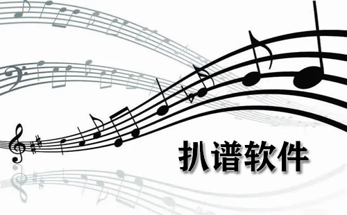 扒谱软件汇总-哪款扒谱软件更出色