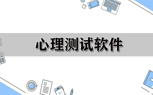 心理测试软件汇总-哪款心理测试软件更出色