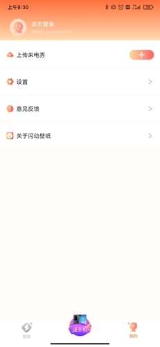 闪动壁纸个人主页界面