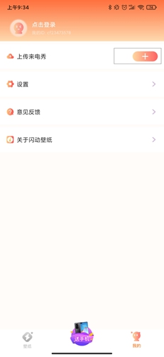 闪动壁纸个人主页上传按钮位置