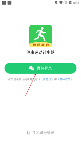 健康运动计步器微信登录选项截图
