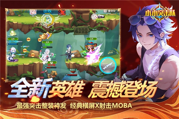 小小突击队测试服安卓版