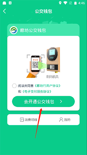 廊坊行开通公交钱包按钮位置展示