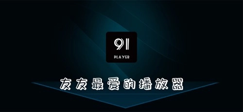91Player图1