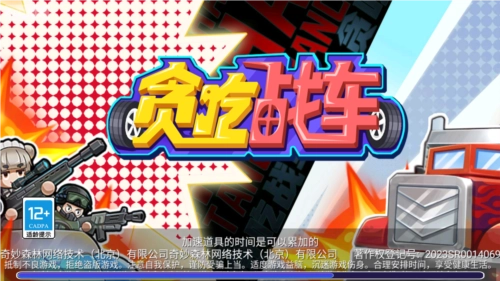 贪吃战车游戏正版