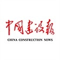 中国建设报官方正版