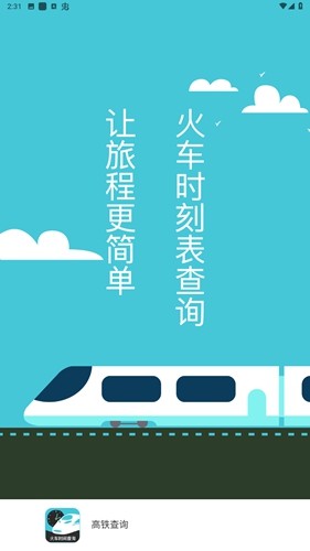 高铁查询截图2