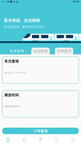 高铁查询截图1