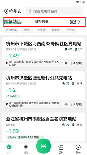 安培快充站点筛选界面
