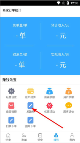 爱跑腿商家版赚钱页面截图