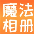 魔法相册制作