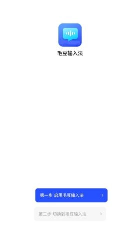 毛豆输入法安卓版图2