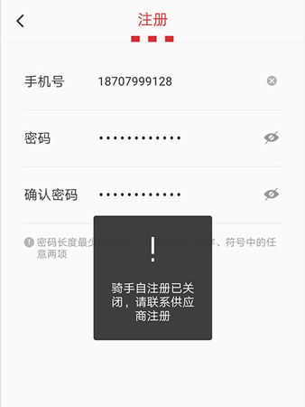 百胜骑手端注册提示界面图