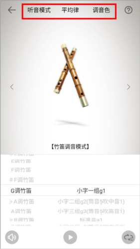 竹笛调音模式选择界面