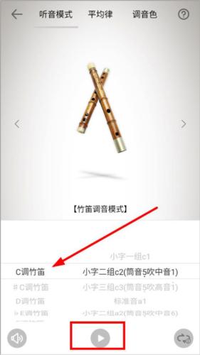 竹笛调式选择与播放界面