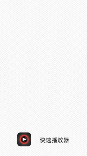 快速播放器界面展示图
