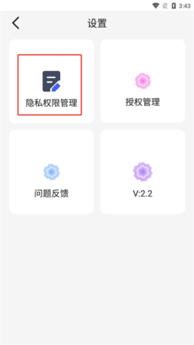 隐私权限管理页面截图