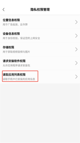 读取应用列表权限设置页面截图