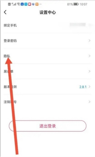 声贝设置页面点击隐私操作示意图