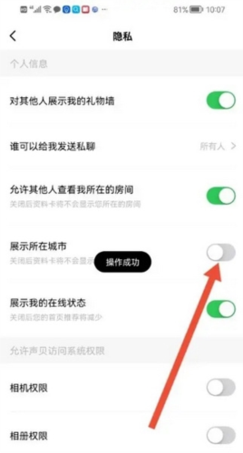 声贝隐私设置关闭展示所在城市操作示意图