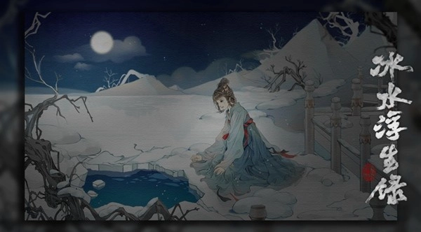 冰水浮生录清软游戏官方版