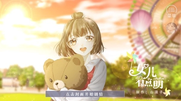 女兒有點萌金手指完結(jié)版圖1