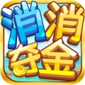 消消夺金赚钱游戏最新版