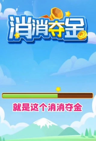 消消夺金赚钱游戏最新版