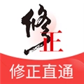修正直通安卓免费版