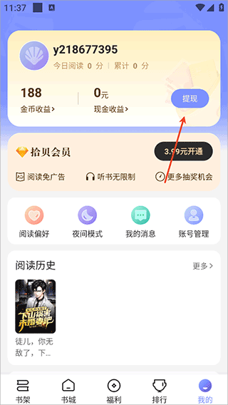 拾贝小说提现页面截图