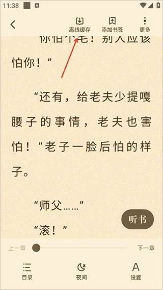 拾贝小说离线缓存功能截图