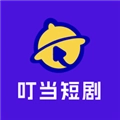 叮当短剧官方最新版