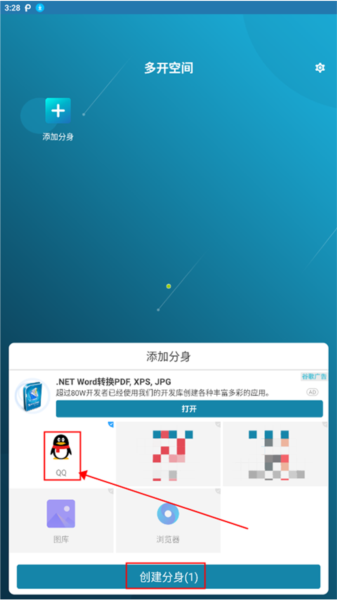 多开空间添加分身步骤二截图