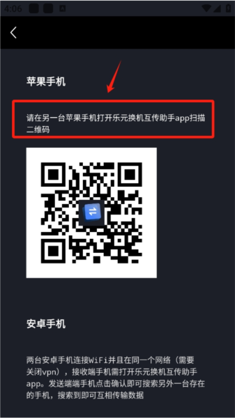 乐元换机互传助手接收二维码界面
