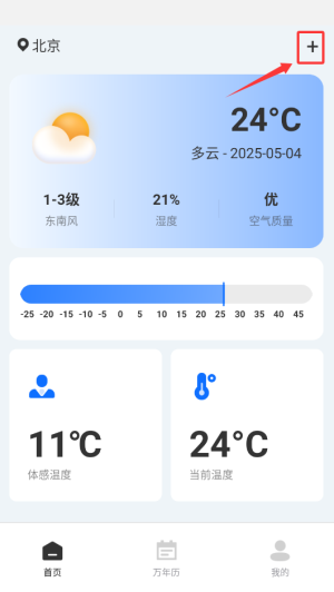 万能温度计添加城市步骤一截图