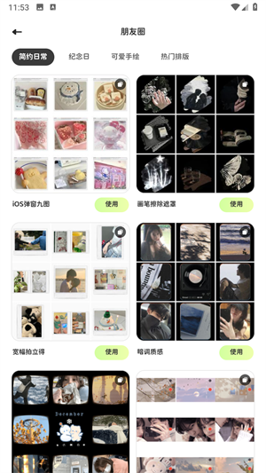 面包拼图朋友圈模板选择界面