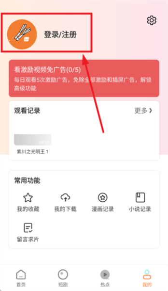 香葱追剧“我的”界面登录注册按钮位置示意图