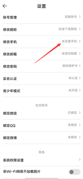 点击修改手机操作示意图