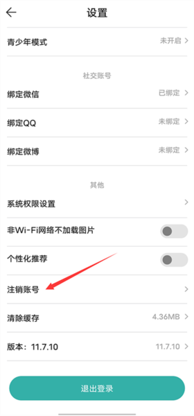 选择注销账号选项页面