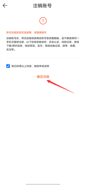 确认注销账号最终页面