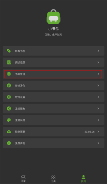 小书包书源管理界面截图