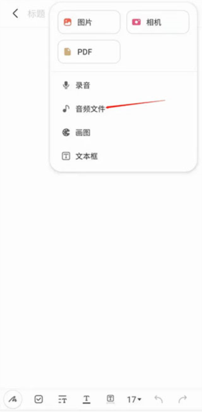 三星笔记音频文件选项示意图