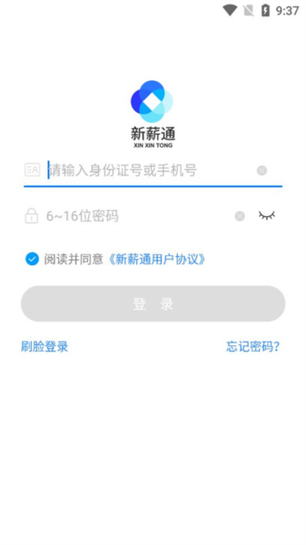 新薪通登录界面