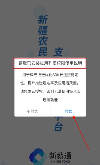 新薪通用户协议确认界面