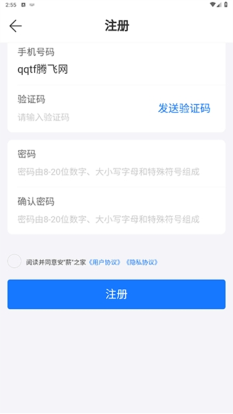 新薪通注册信息填写界面